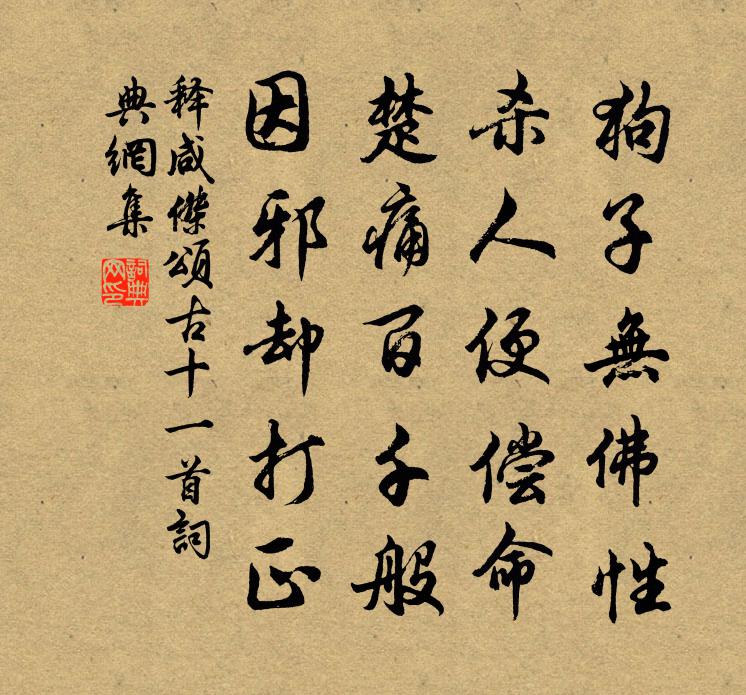 释咸杰颂古十一首书法作品欣赏
