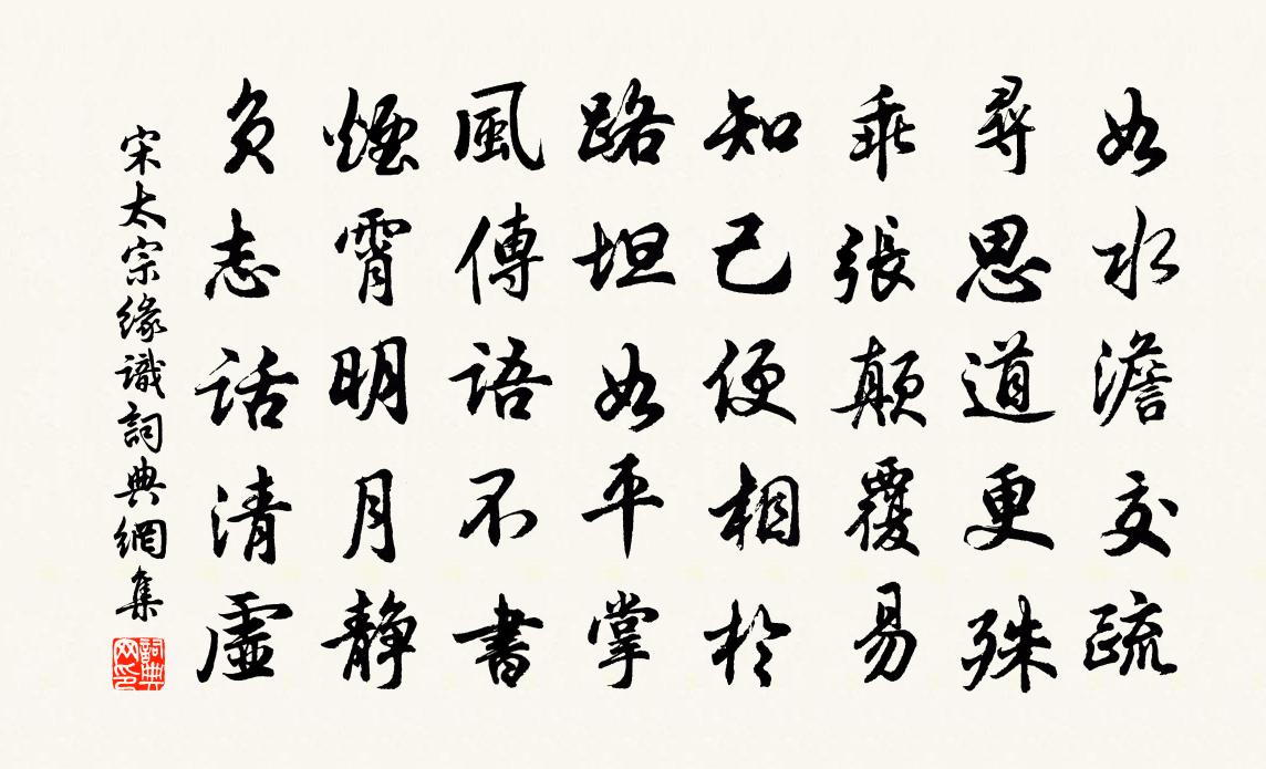 宋太宗缘识书法作品欣赏