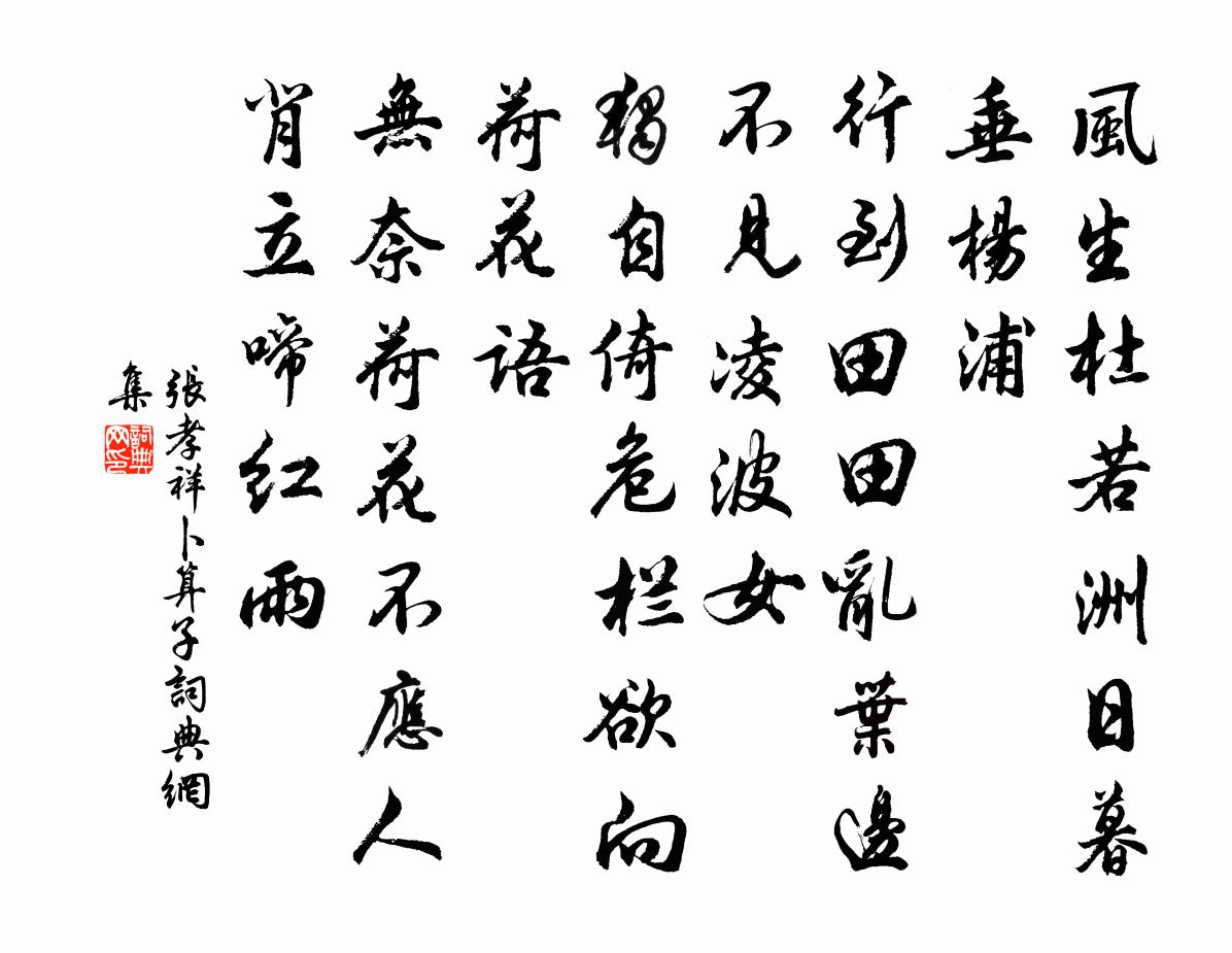 张孝祥卜算子书法作品欣赏