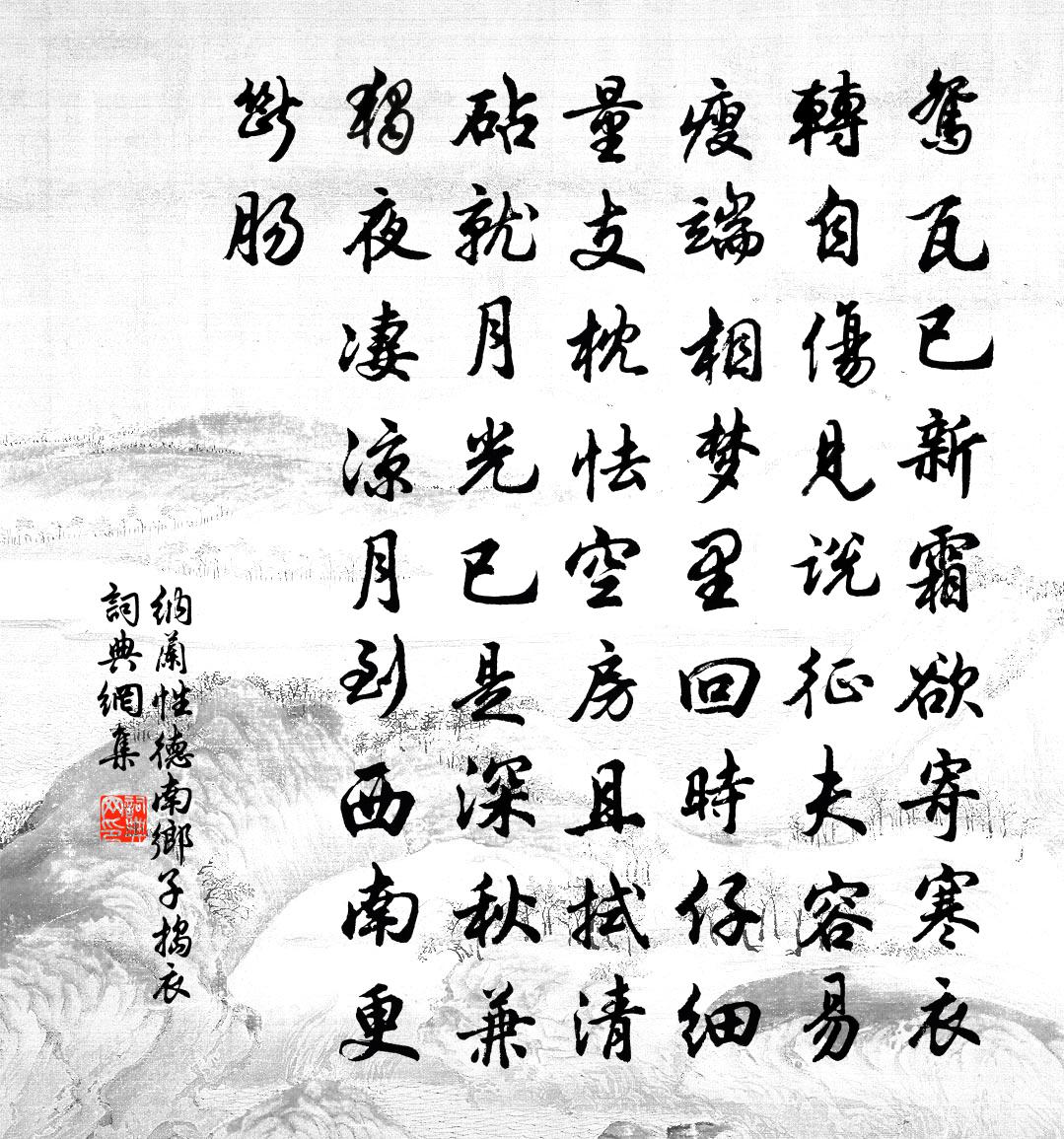 纳兰性德南乡子·捣衣书法作品欣赏