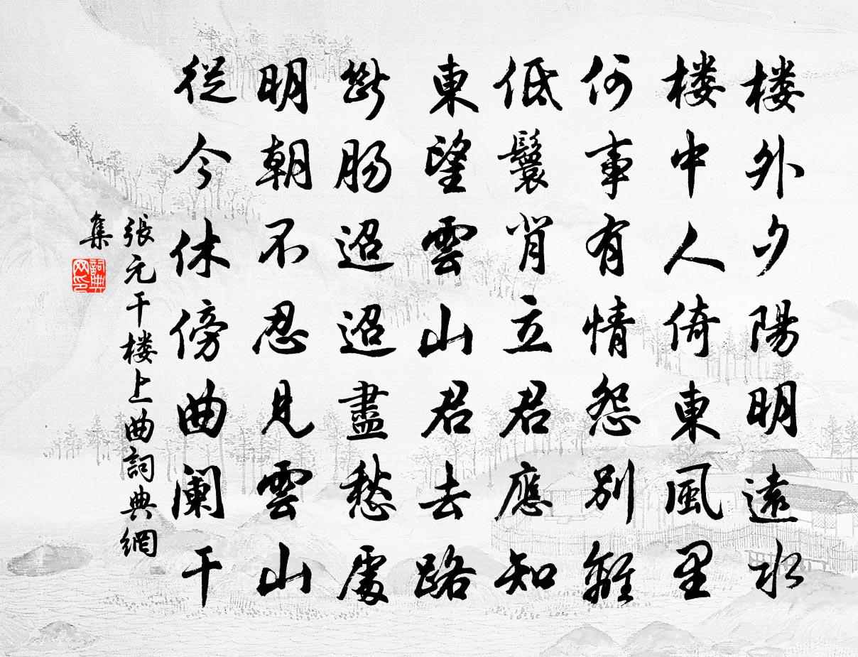 张元干楼上曲书法作品欣赏