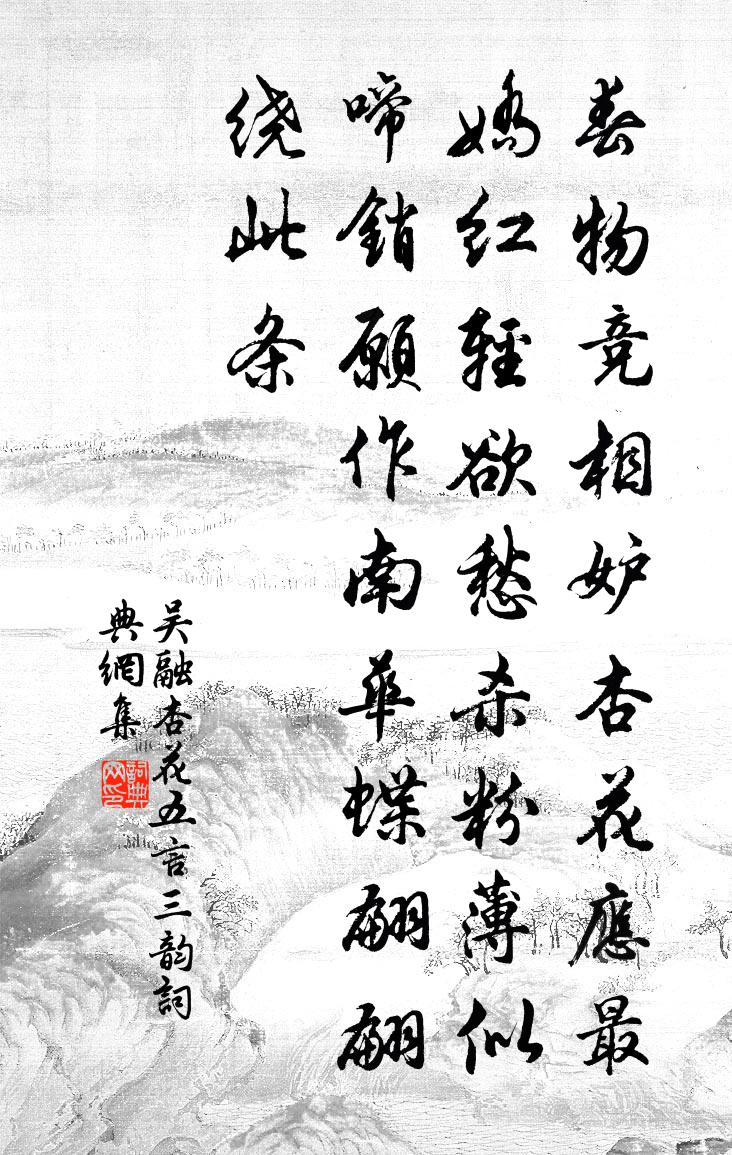 吴融杏花（五言三韵）书法作品欣赏