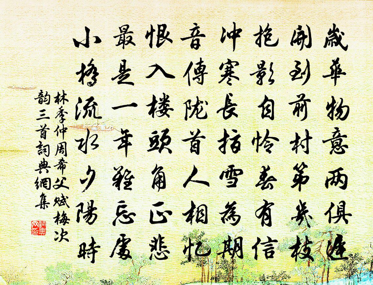 林季仲周希父赋梅次韵三首书法作品欣赏