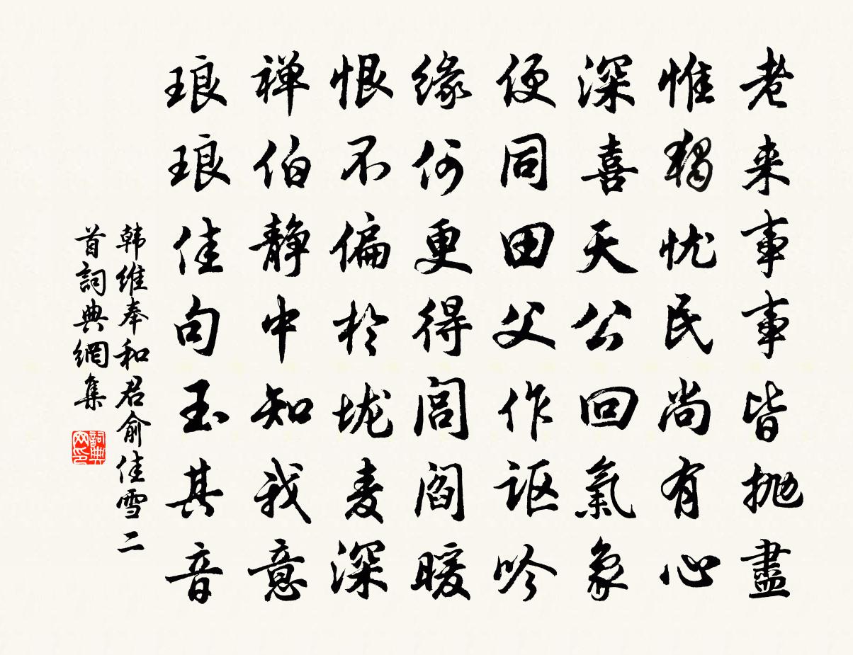韩维奉和君俞佳雪二首书法作品欣赏