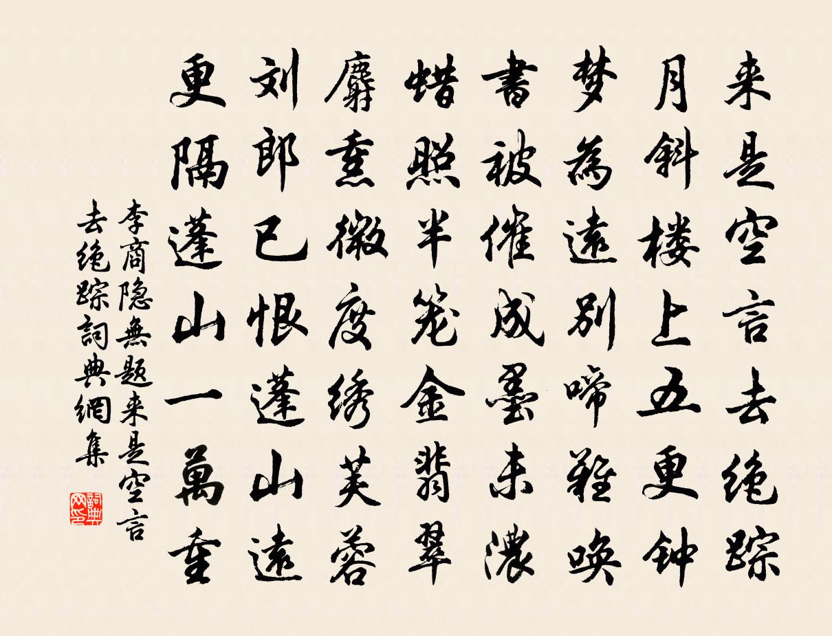 李商隐无题·来是空言去绝踪书法作品欣赏