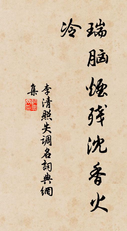 李清照失调名书法作品欣赏