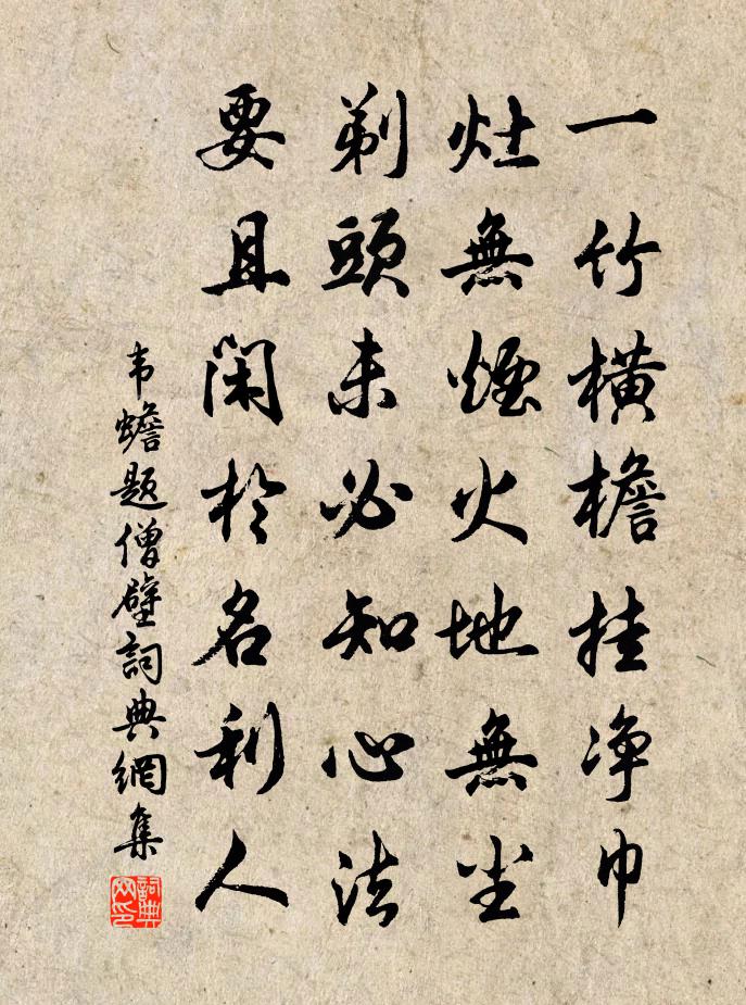 韦蟾题僧壁书法作品欣赏