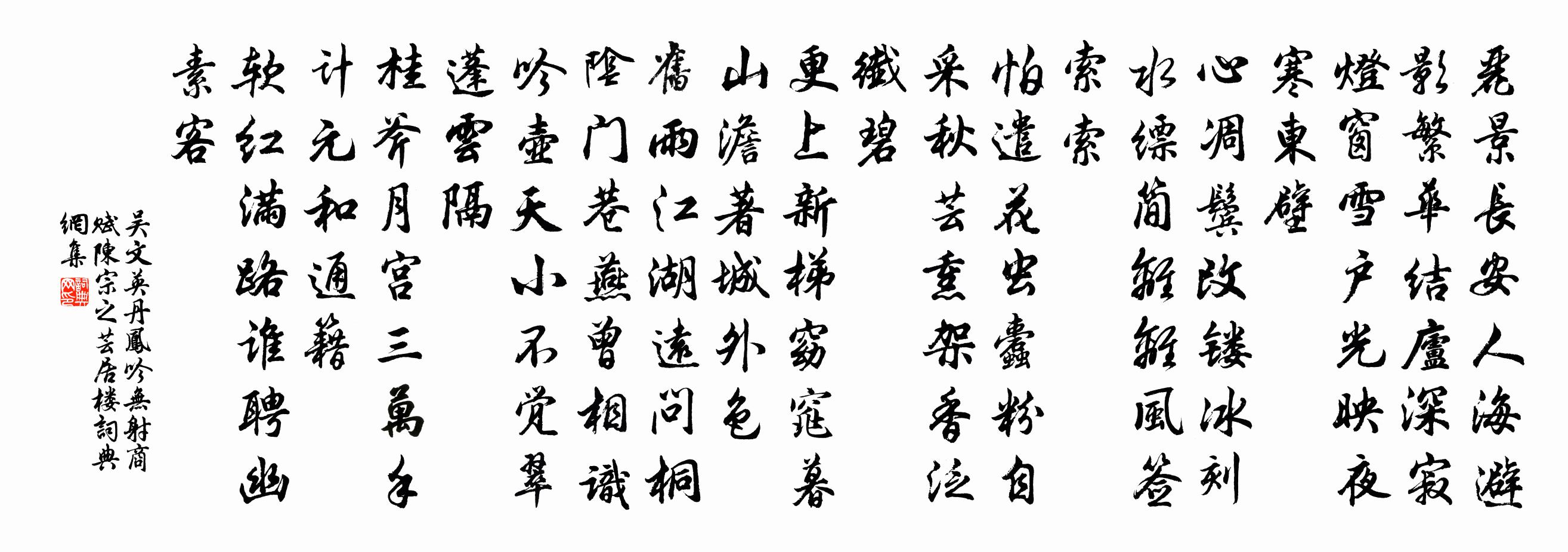吴文英丹凤吟（无射商赋陈宗之芸居楼）书法作品欣赏