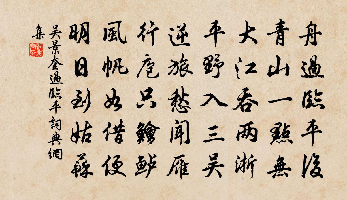 吴景奎过临平书法作品欣赏