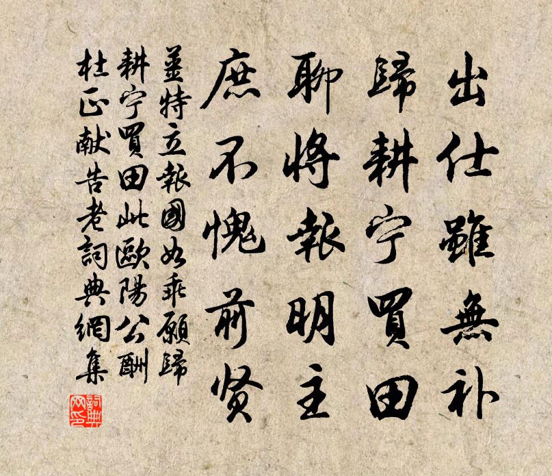 姜特立报国如乖愿归耕宁买田此欧阳公酬杜正献告老书法作品欣赏