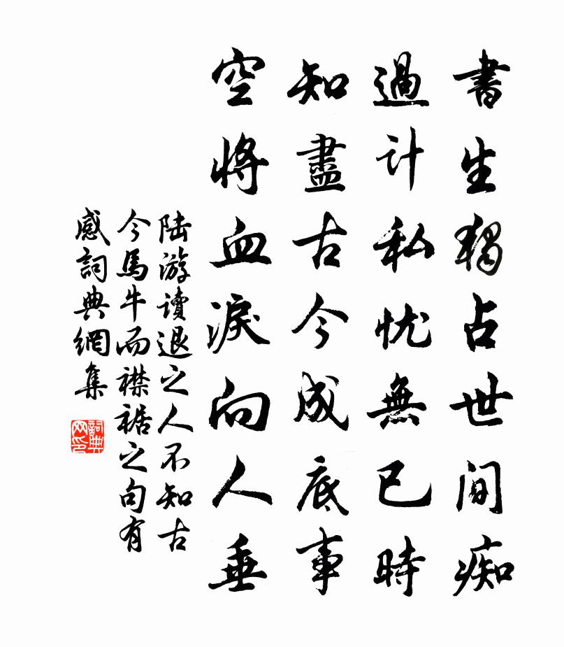 陆游读退之人不知古今马牛而襟裾之句有感书法作品欣赏