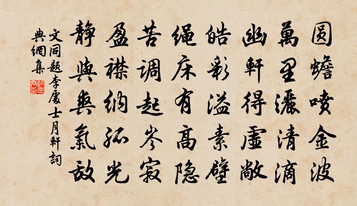 文同题李处士月轩书法作品欣赏