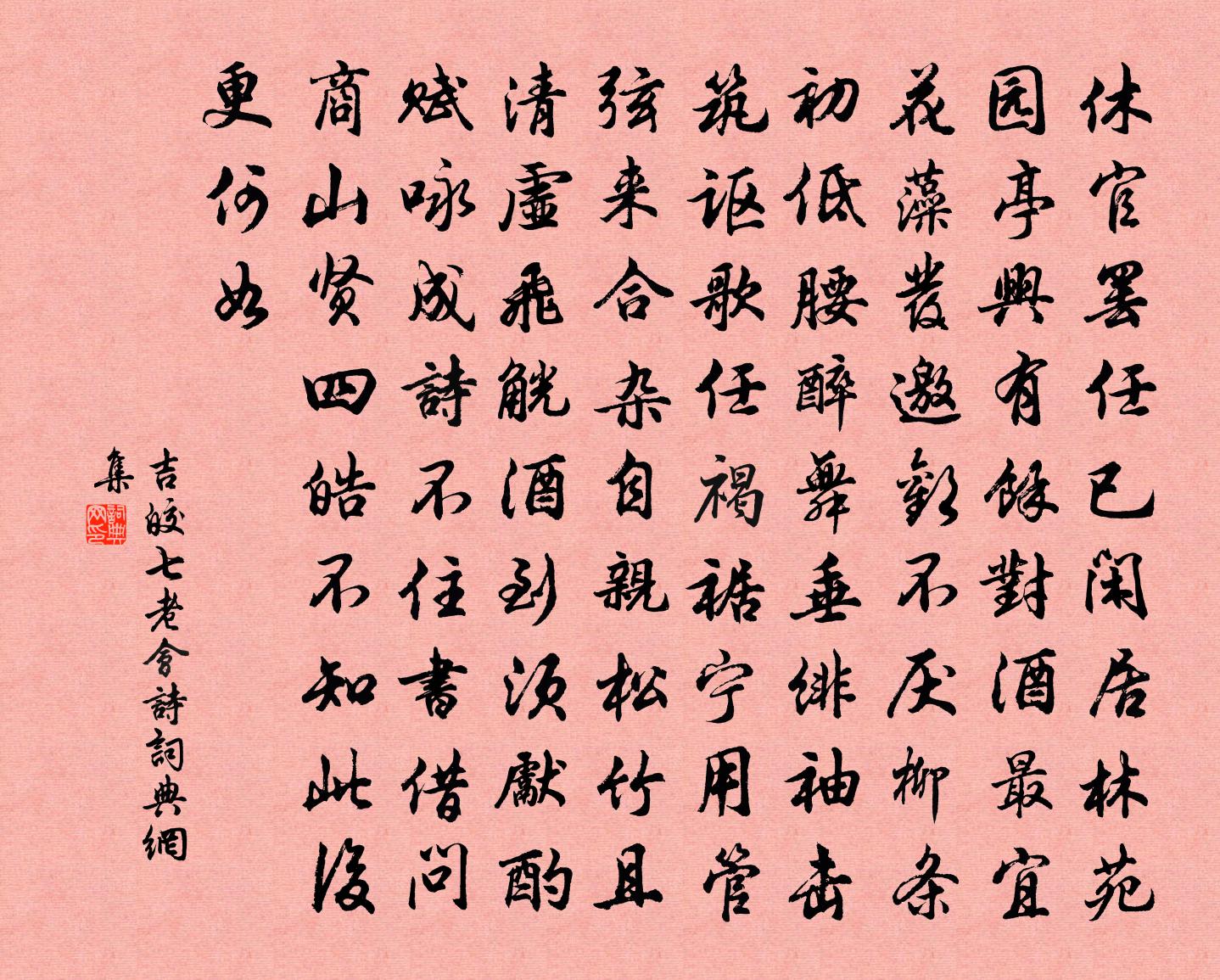 吉皎七老会诗书法作品欣赏