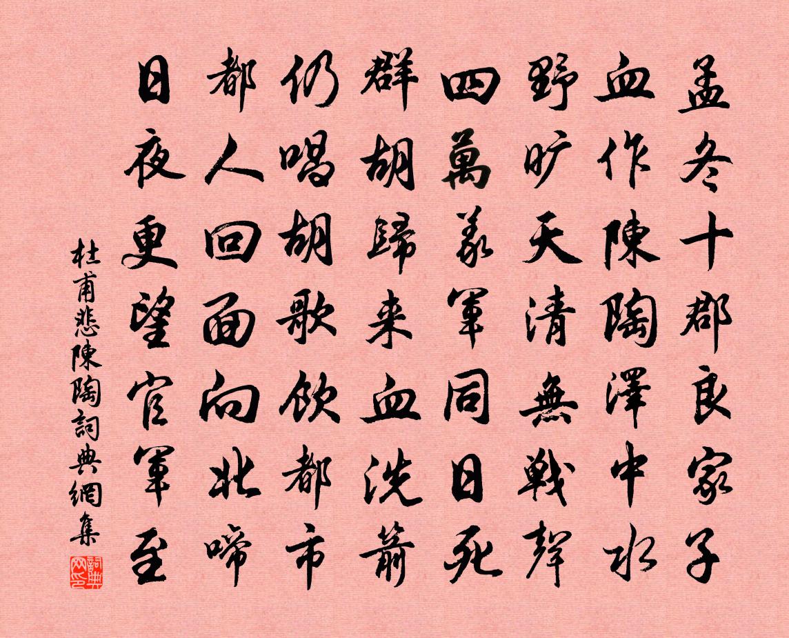 杜甫悲陈陶书法作品欣赏