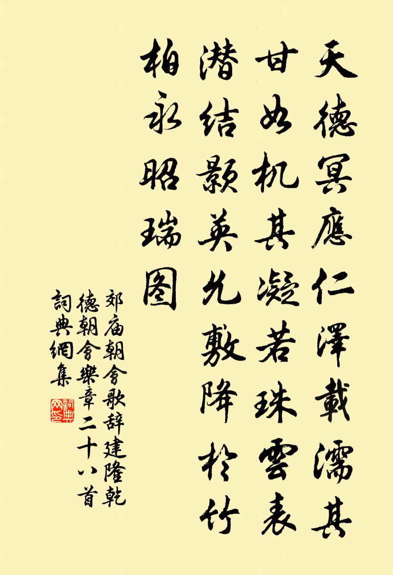 佚名郊庙朝会歌辞建隆乾德朝会乐章二十八首书法作品欣赏