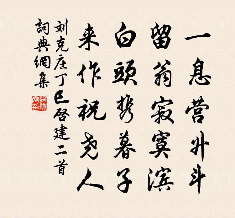 刘克庄丁巳启建二首书法作品欣赏