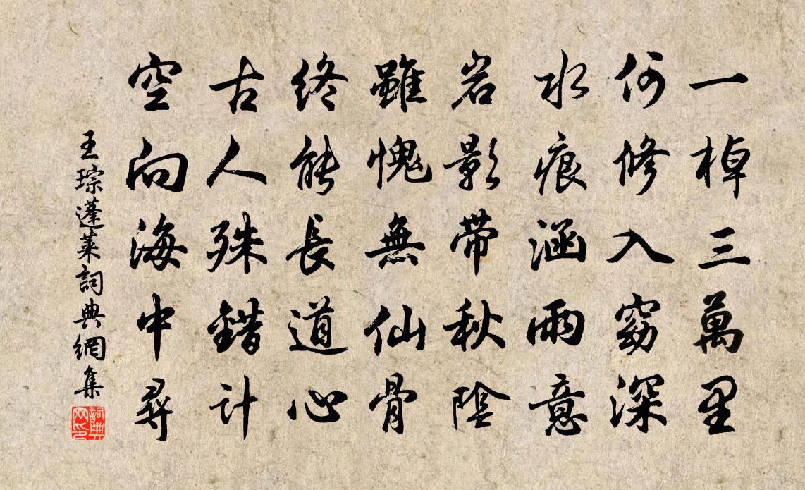 王琮蓬莱书法作品欣赏