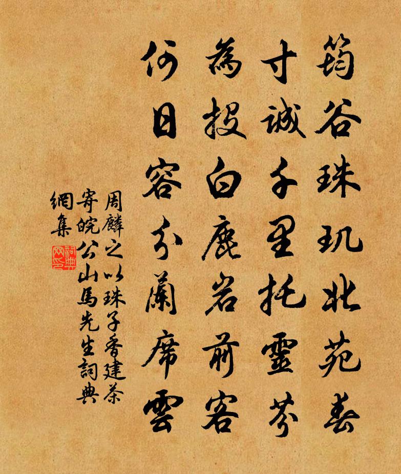 周麟之以珠子香建茶寄皖公山马先生书法作品欣赏