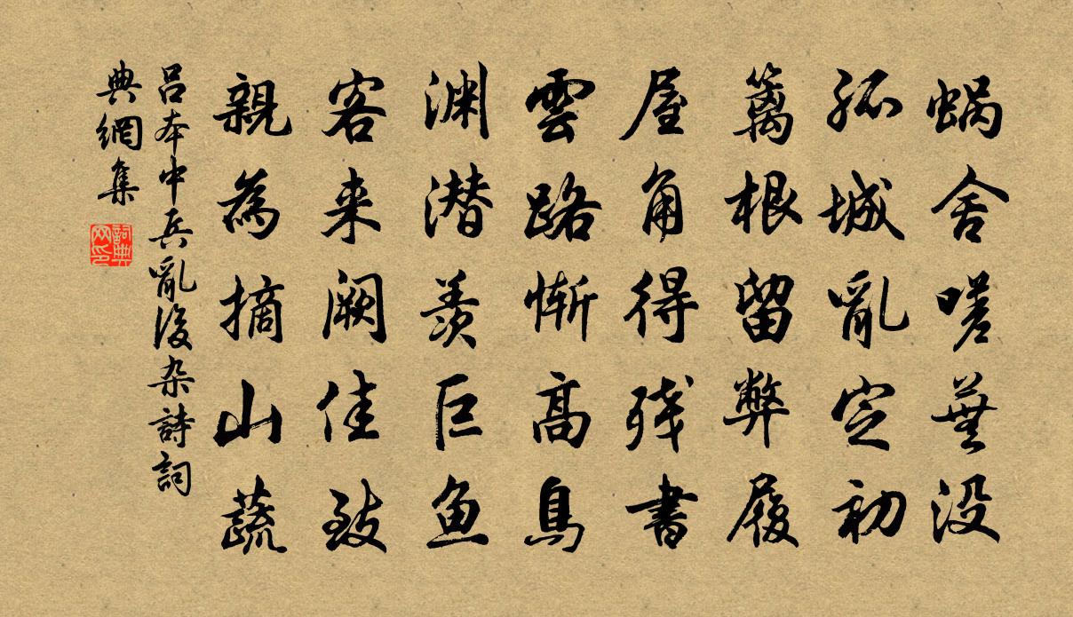 吕本中兵乱后杂诗书法作品欣赏