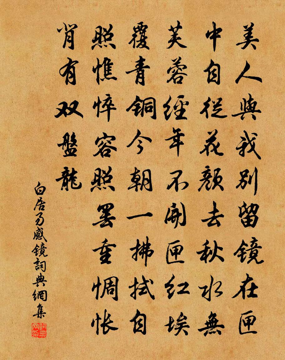 白居易感镜书法作品欣赏