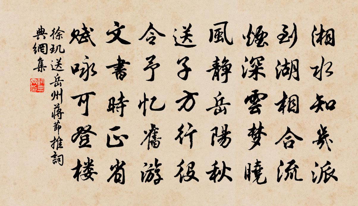 徐玑送岳州蒋节推书法作品欣赏