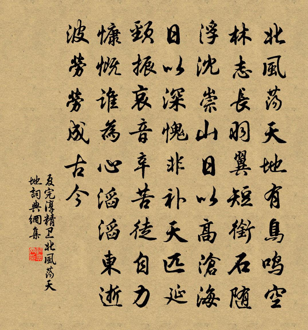 夏完淳精卫·北风荡天地书法作品欣赏