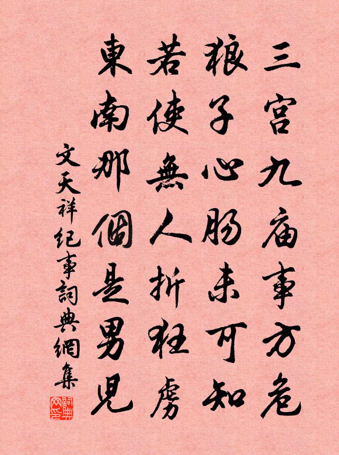 文天祥纪事书法作品欣赏
