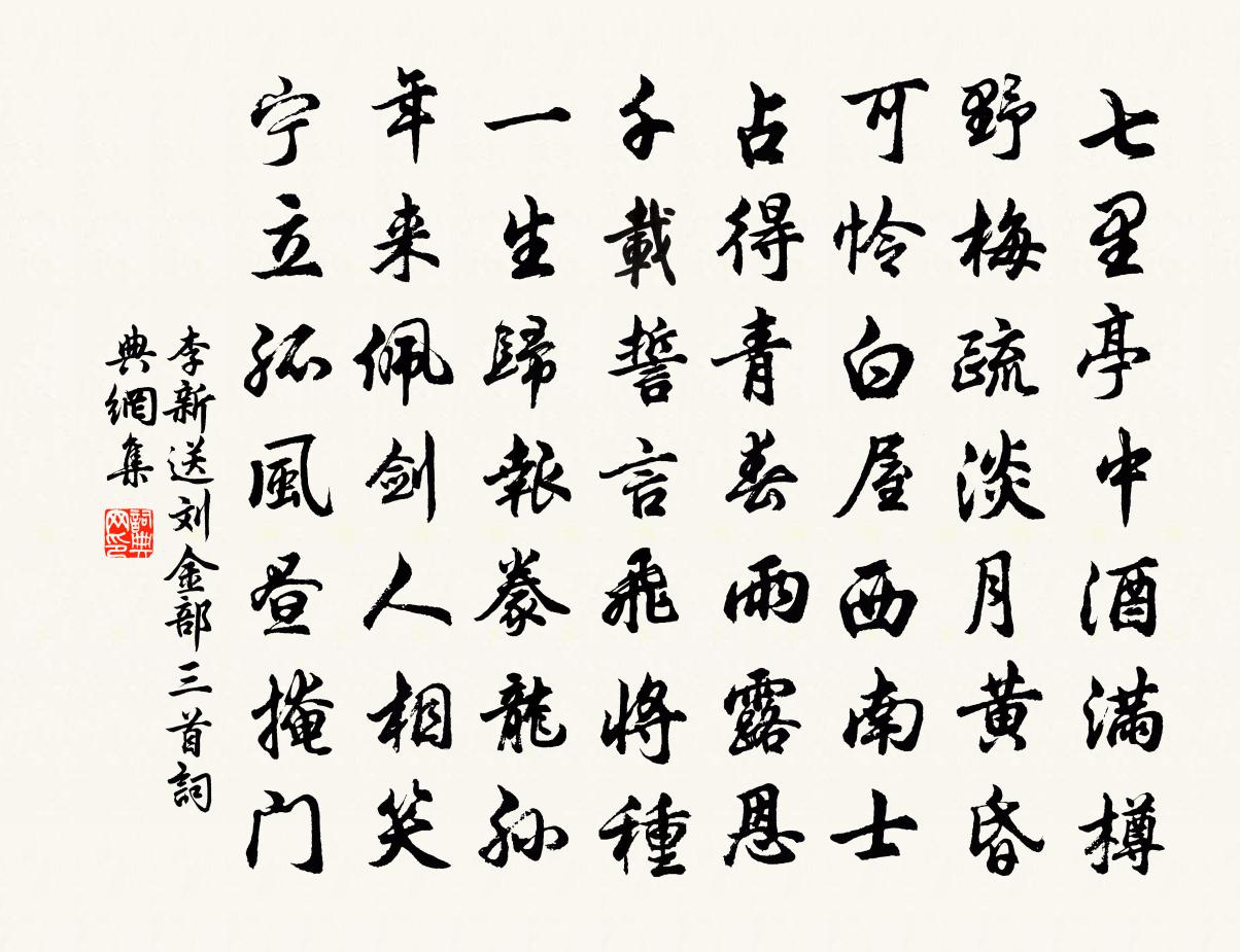 李新送刘金部三首书法作品欣赏
