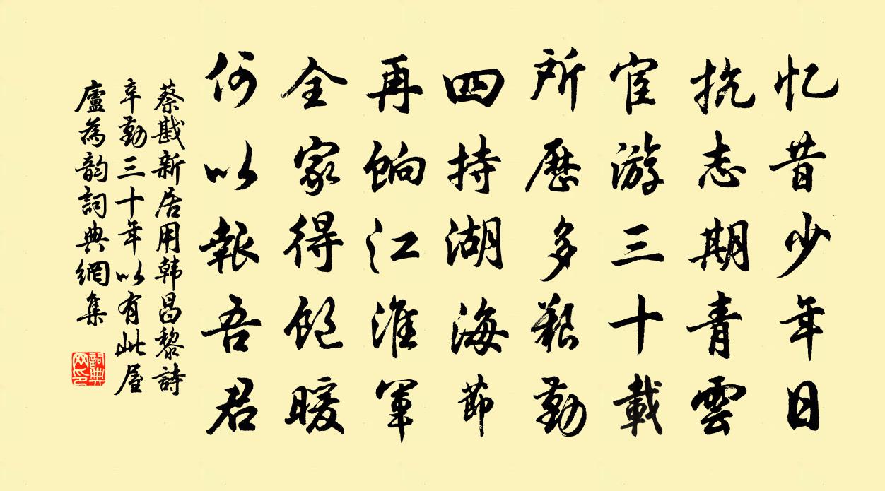 蔡戡新居用韩昌黎诗辛勤三十年以有此屋庐为韵书法作品欣赏