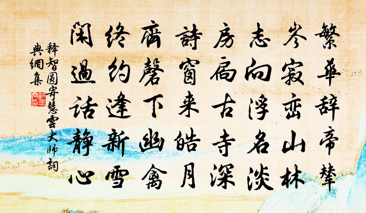 释智圆寄慧云大师书法作品欣赏