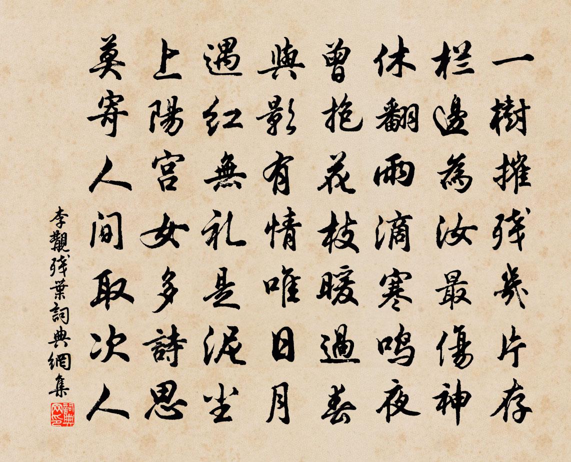 李覯残叶书法作品欣赏