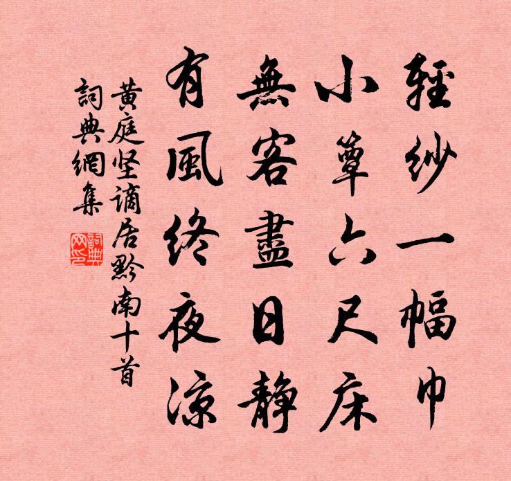 黄庭坚谪居黔南十首书法作品欣赏