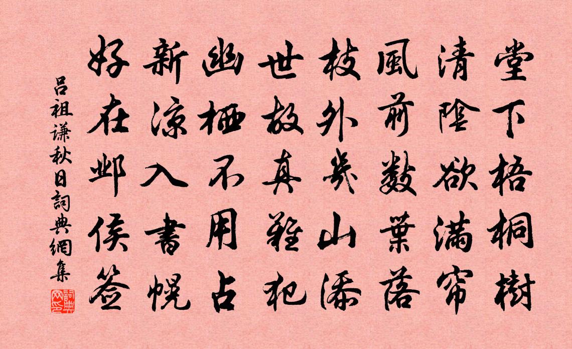 吕祖谦秋日书法作品欣赏