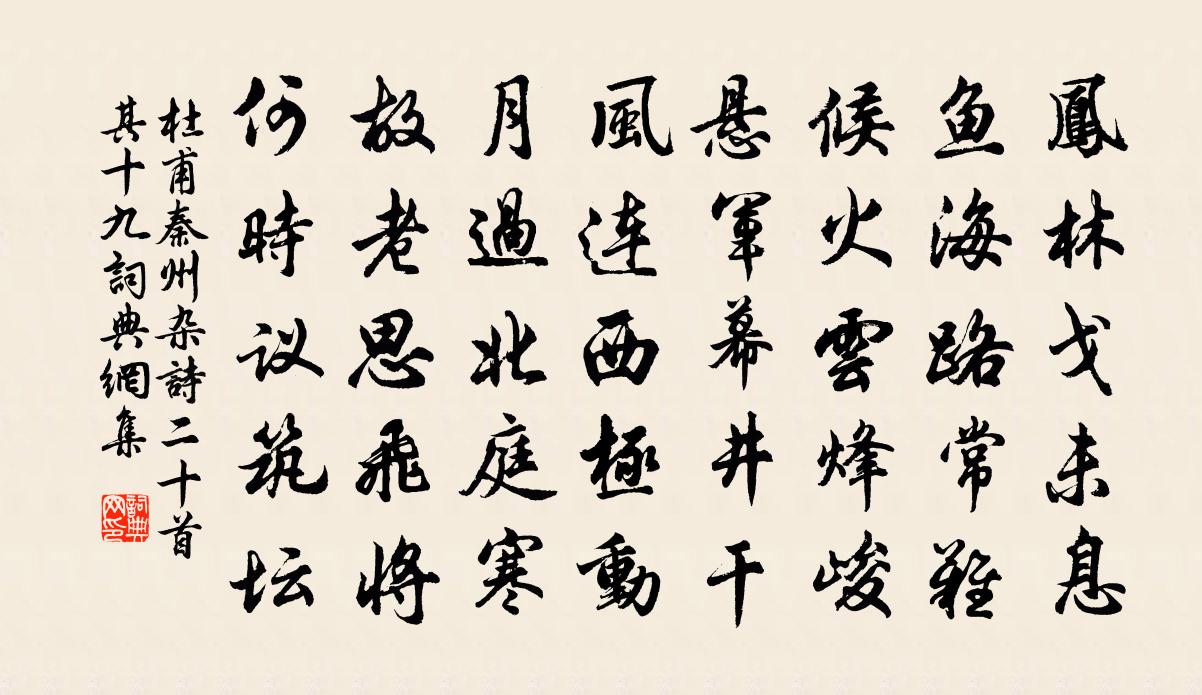 杜甫秦州杂诗二十首·其十九书法作品欣赏