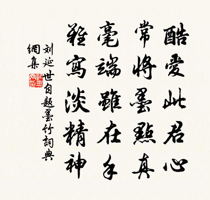 刘延世自题墨竹书法作品欣赏