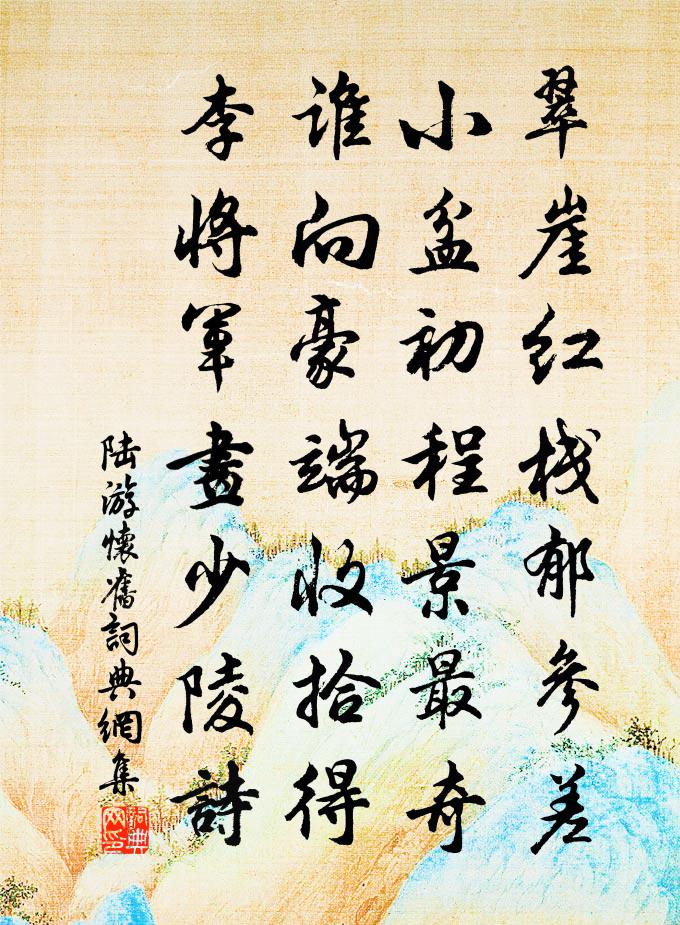陆游怀旧书法作品欣赏