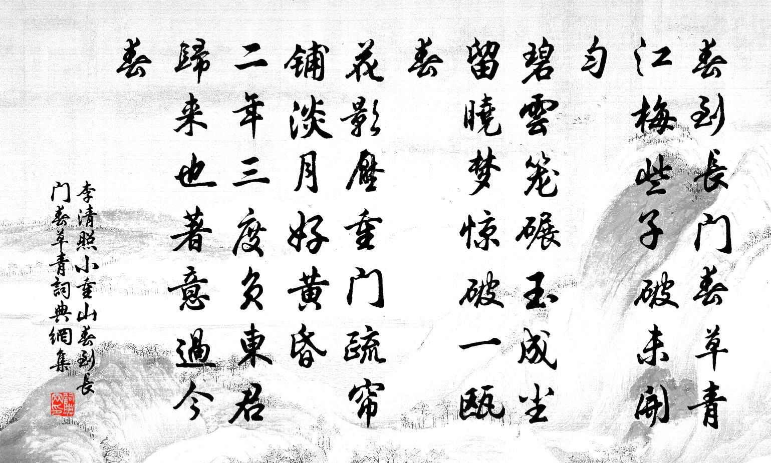 李清照小重山·春到长门春草青书法作品欣赏