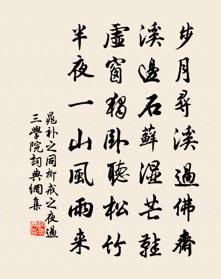 晁补之同柳戒之夜过三学院书法作品欣赏