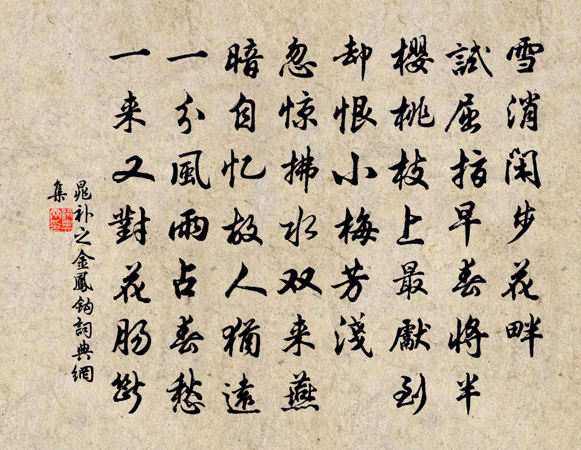 晁补之金凤钩书法作品欣赏