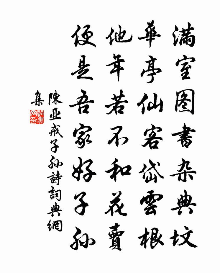 陈亚戒子孙诗书法作品欣赏