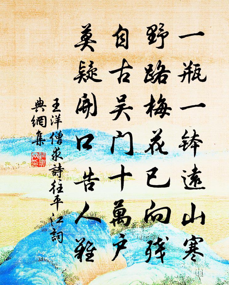 王洋僧求诗往平江书法作品欣赏