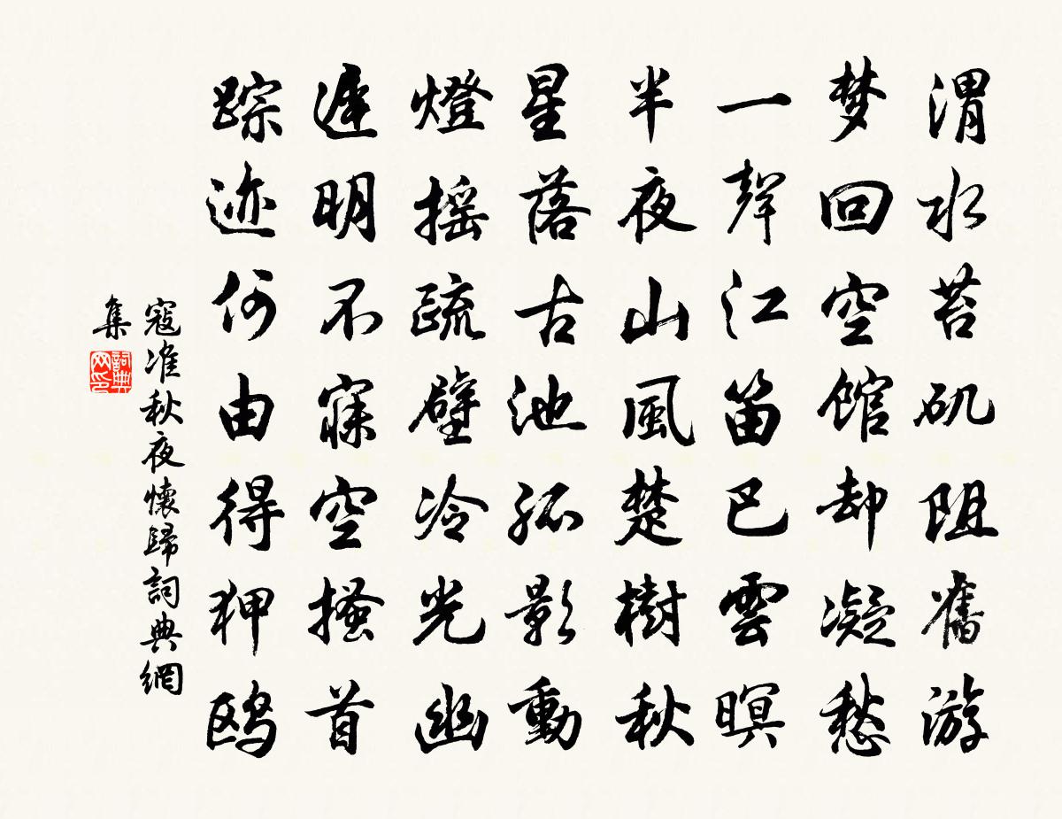 寇准秋夜怀归书法作品欣赏