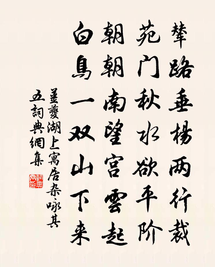 姜夔湖上寓居杂咏 其五书法作品欣赏