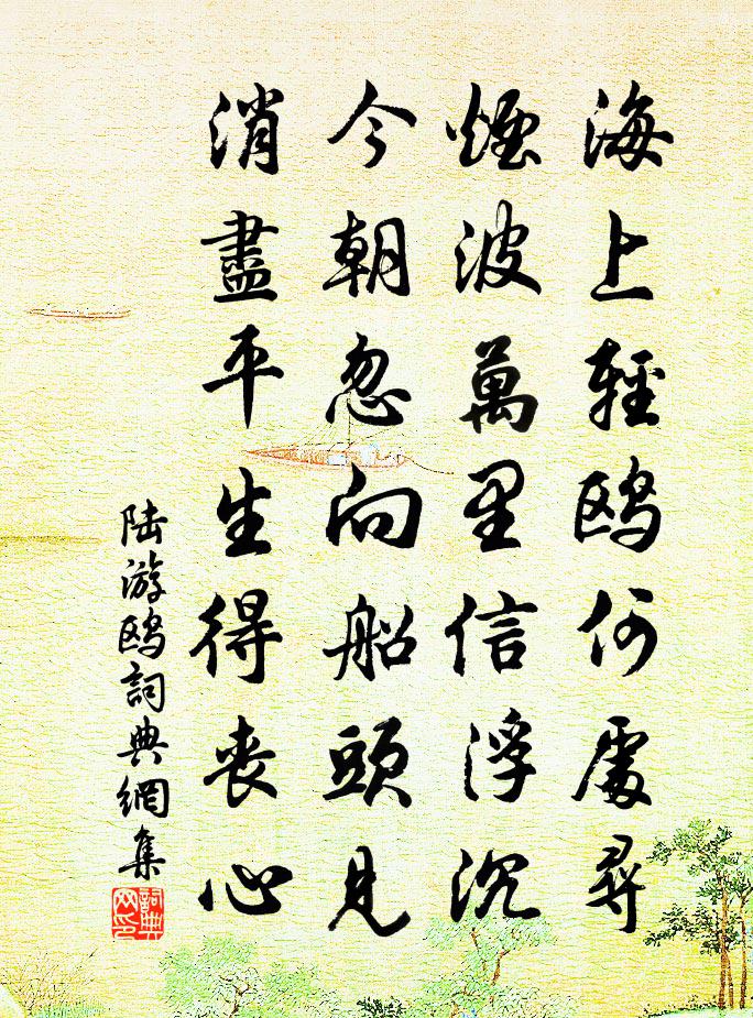 陆游鸥书法作品欣赏