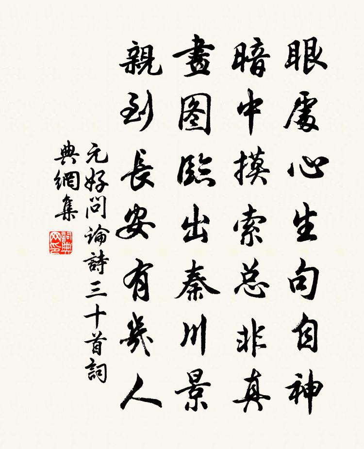元好问论诗三十首书法作品欣赏