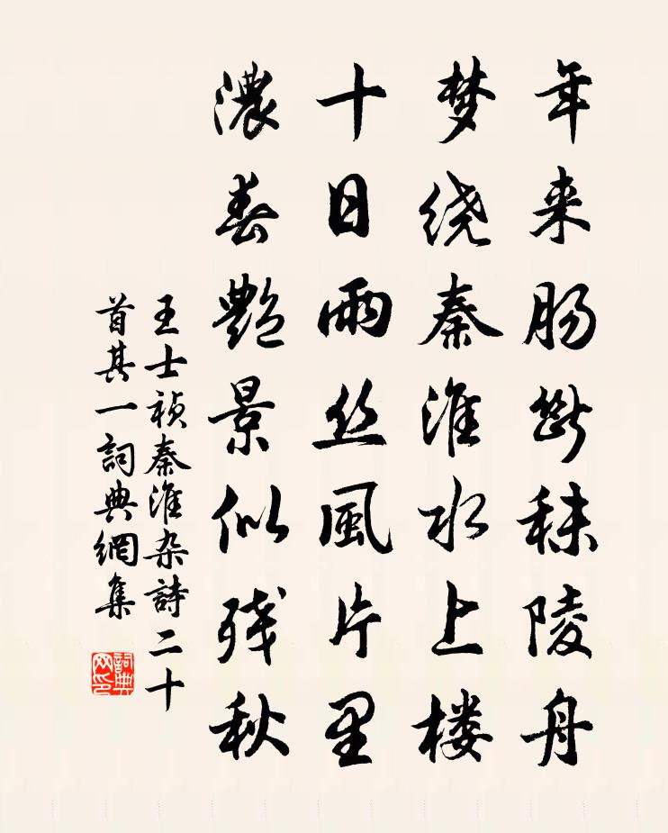 王士祯秦淮杂诗二十首·其一书法作品欣赏