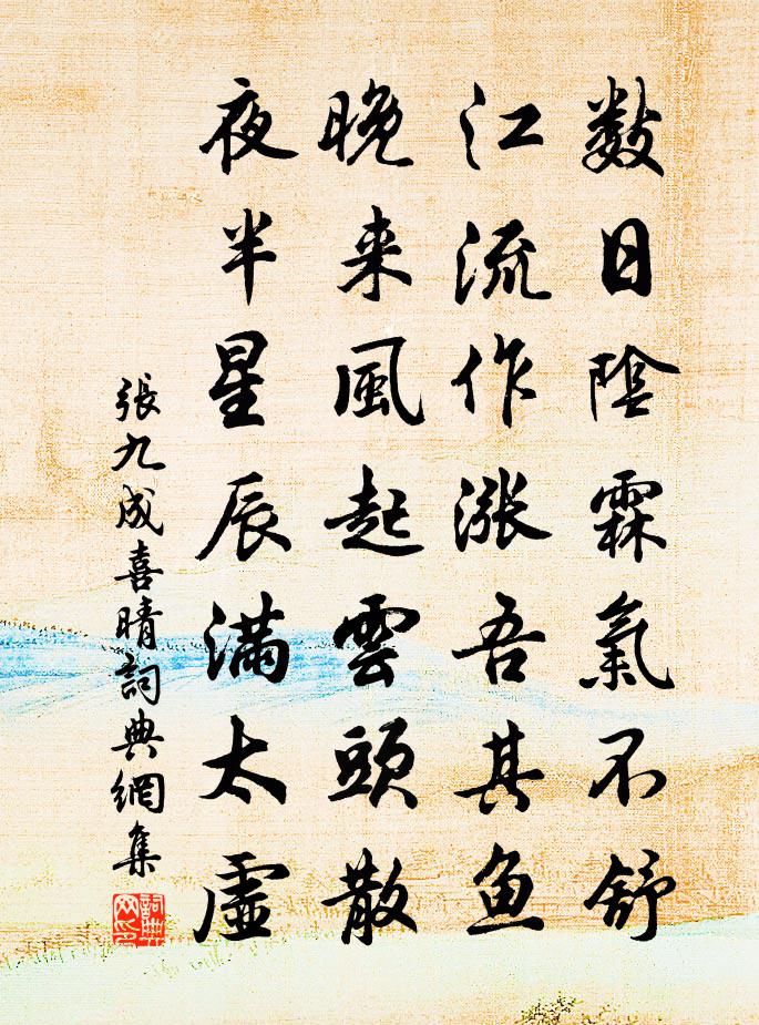 张九成喜晴书法作品欣赏