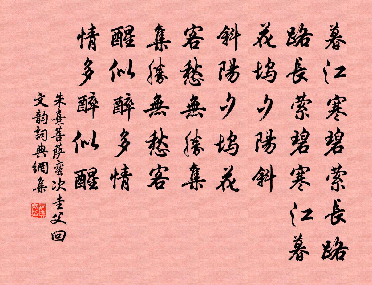 朱熹菩萨蛮（次圭父回文韵）书法作品欣赏
