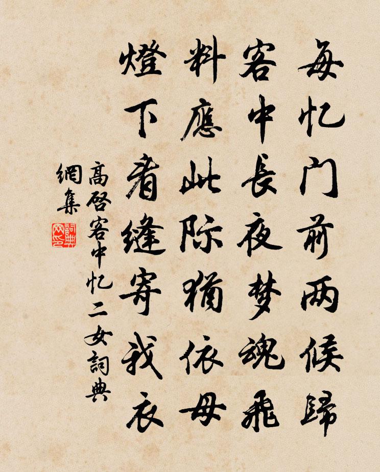 高启客中忆二女书法作品欣赏