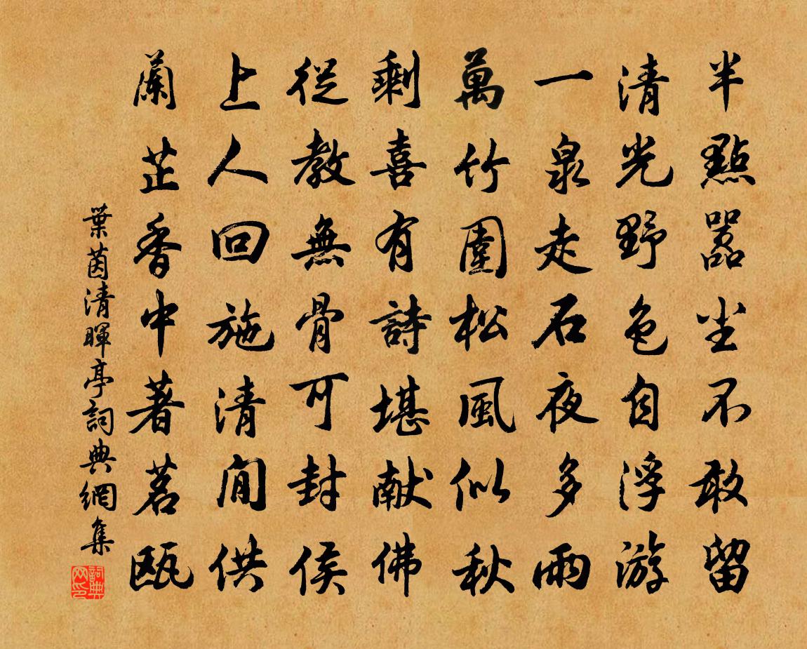 叶茵清晖亭书法作品欣赏